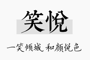 笑悦名字的寓意及含义