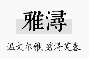 雅浔名字的寓意及含义