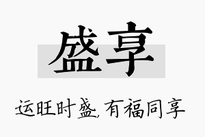 盛享名字的寓意及含义