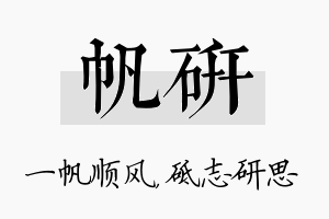 帆研名字的寓意及含义