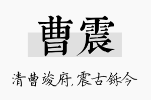 曹震名字的寓意及含义