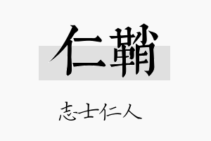 仁鞘名字的寓意及含义