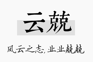 云兢名字的寓意及含义