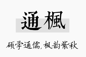 通枫名字的寓意及含义