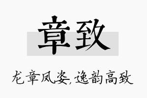 章致名字的寓意及含义