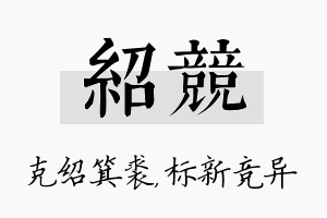 绍竞名字的寓意及含义