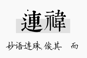 连祎名字的寓意及含义