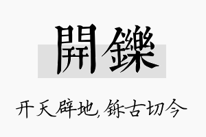 开铄名字的寓意及含义