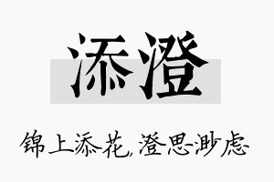 添澄名字的寓意及含义