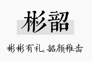 彬韶名字的寓意及含义