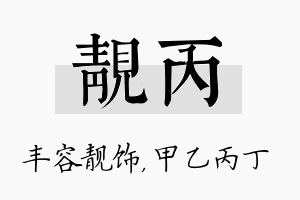 靓丙名字的寓意及含义