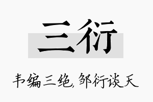 三衍名字的寓意及含义