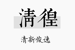 清徨名字的寓意及含义