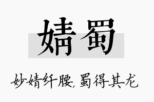 婧蜀名字的寓意及含义