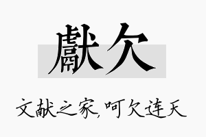 献欠名字的寓意及含义