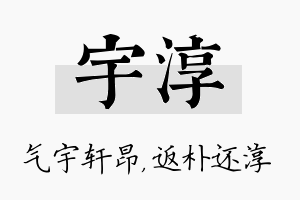 宇淳名字的寓意及含义