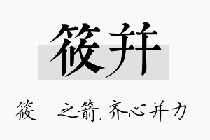 筱并名字的寓意及含义