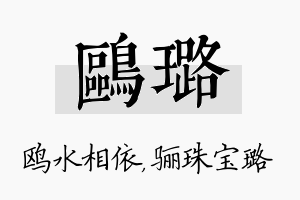 鸥璐名字的寓意及含义