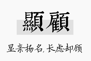 显顾名字的寓意及含义