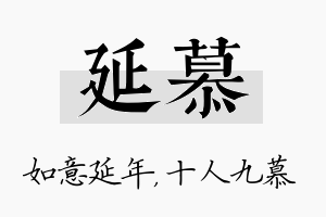 延慕名字的寓意及含义