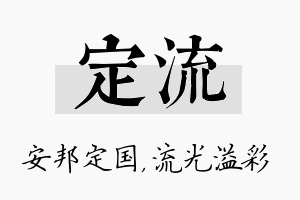 定流名字的寓意及含义