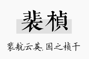 裴桢名字的寓意及含义