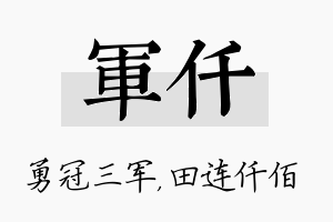 军仟名字的寓意及含义