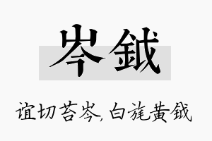 岑钺名字的寓意及含义