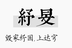 纾旻名字的寓意及含义