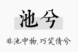 池兮名字的寓意及含义