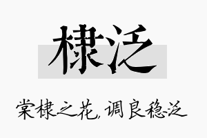 棣泛名字的寓意及含义