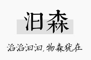 汩森名字的寓意及含义