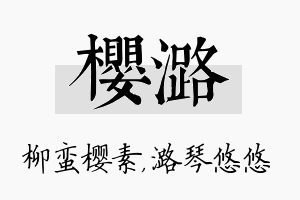 樱潞名字的寓意及含义