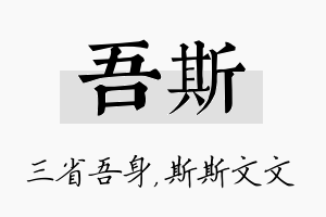 吾斯名字的寓意及含义