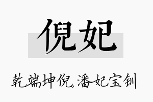 倪妃名字的寓意及含义