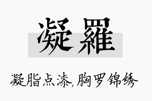 凝罗名字的寓意及含义