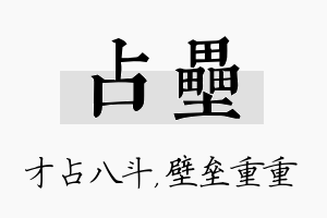 占垒名字的寓意及含义