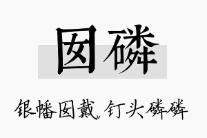 囡磷名字的寓意及含义