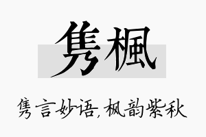 隽枫名字的寓意及含义