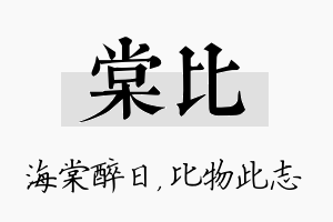 棠比名字的寓意及含义