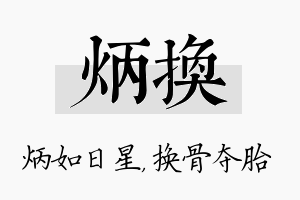 炳换名字的寓意及含义