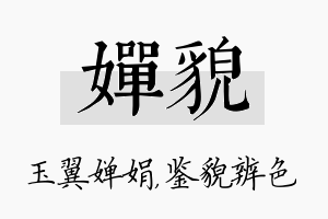 婵貌名字的寓意及含义