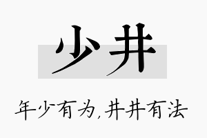 少井名字的寓意及含义