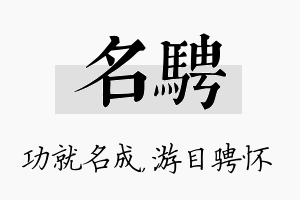 名骋名字的寓意及含义