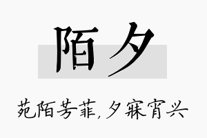 陌夕名字的寓意及含义