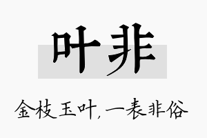 叶非名字的寓意及含义