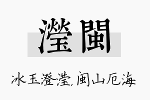 滢闽名字的寓意及含义