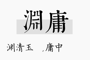 渊庸名字的寓意及含义