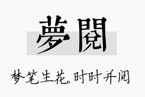 梦阅名字的寓意及含义