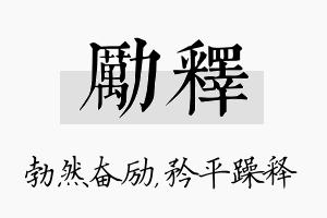 励释名字的寓意及含义